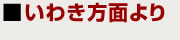 いわき方面より