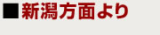 新潟方面より