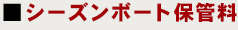 シーズンボート保管料