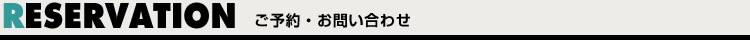ご予約・お問い合わせ