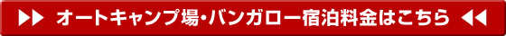 オートキャンプ場・バンガロー宿泊料金はこちら